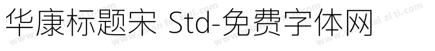 华康标题宋 Std字体转换